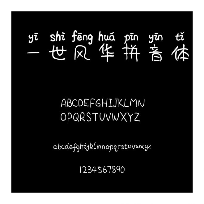 一世風(fēng)華拼音體