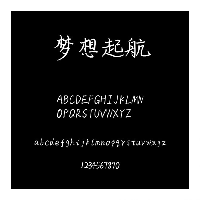 夢(mèng)想起航