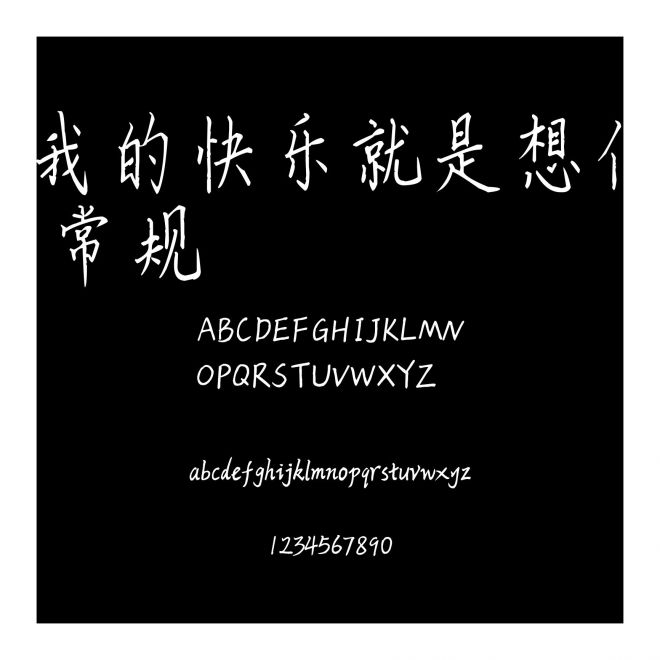 我的快樂就是想你 常規(guī)
