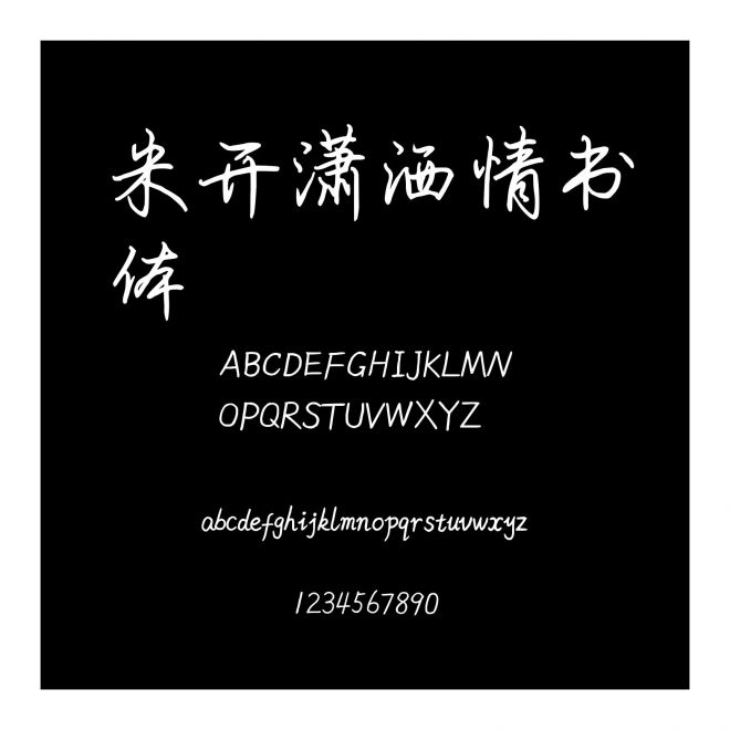 米開瀟灑情書體