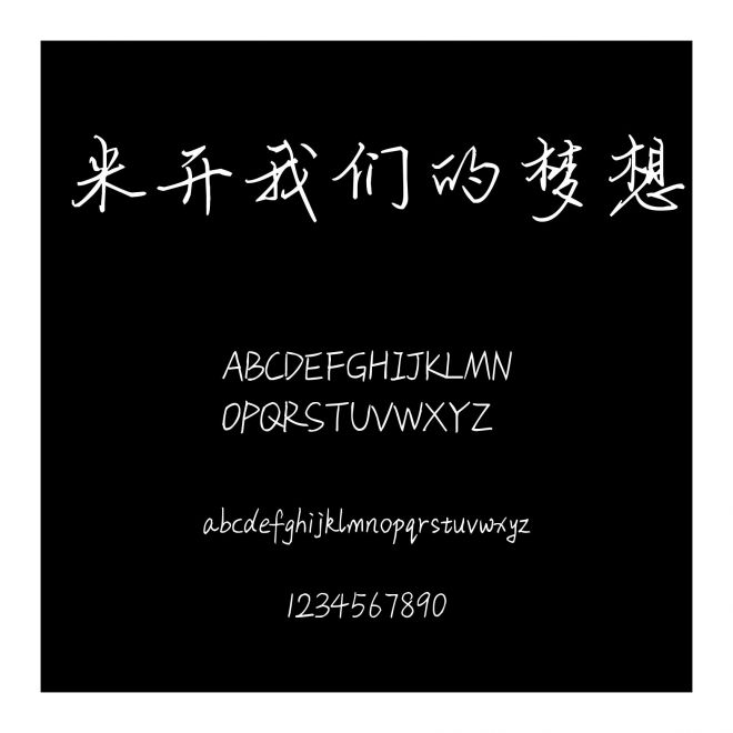 米開我們的夢想
