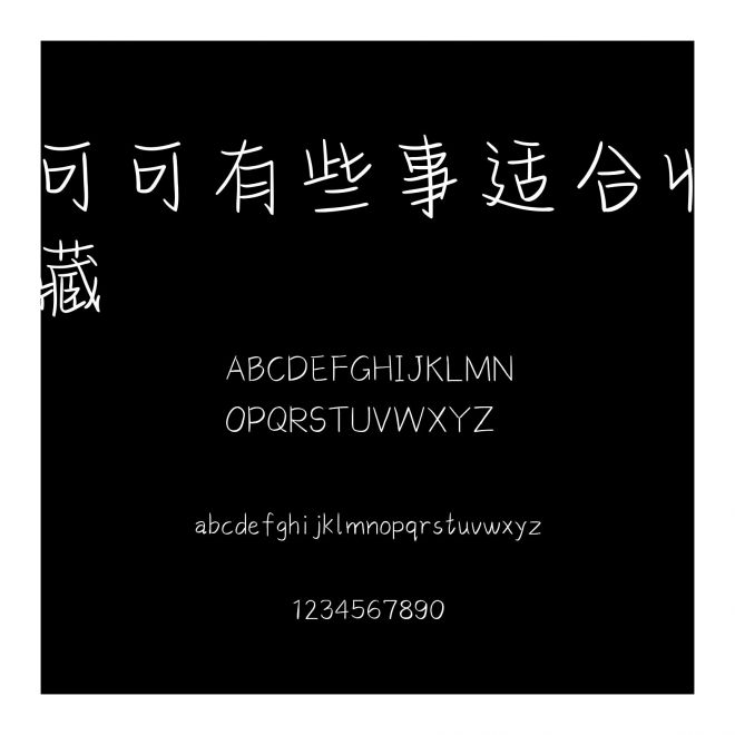 可可有些事適合收藏