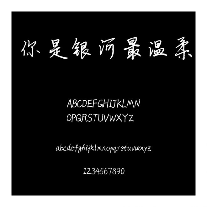 你是銀河最溫柔