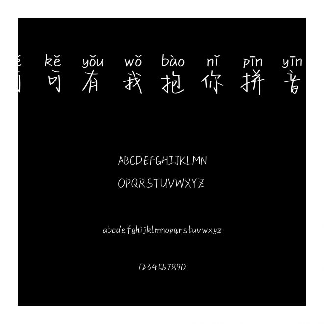 可可有我抱你拼音體