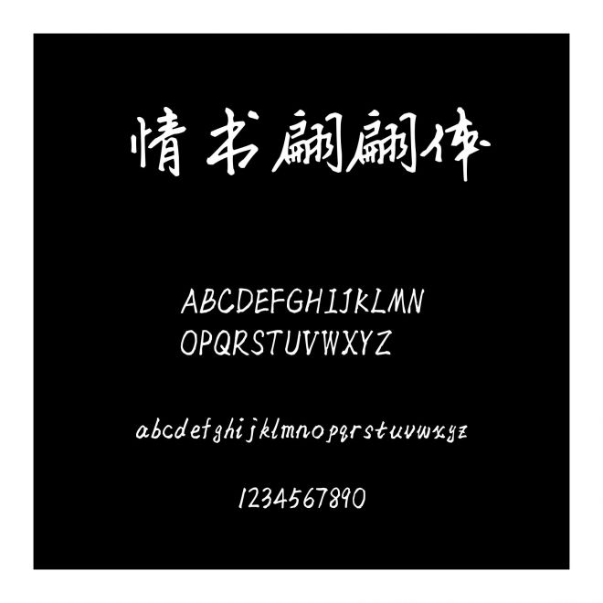 情書翩翩體