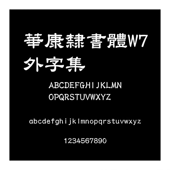 華康隸書體W7外字集