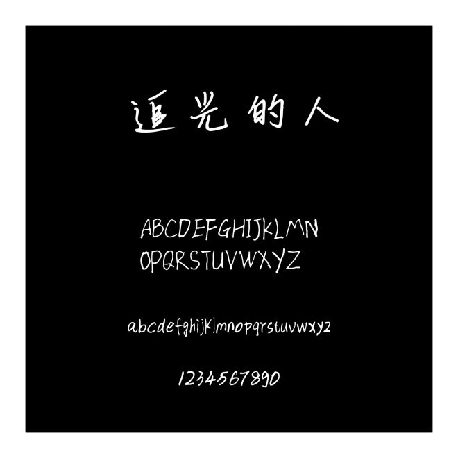 追光的人