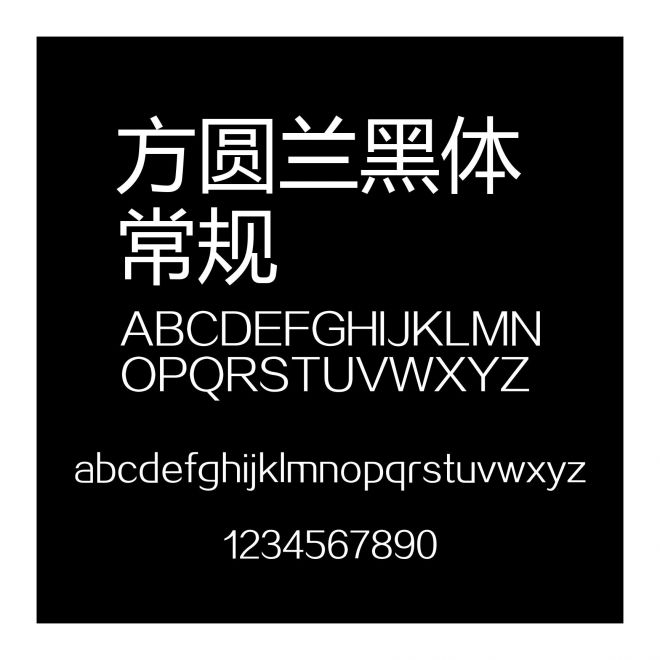 方圓蘭黑體 常規