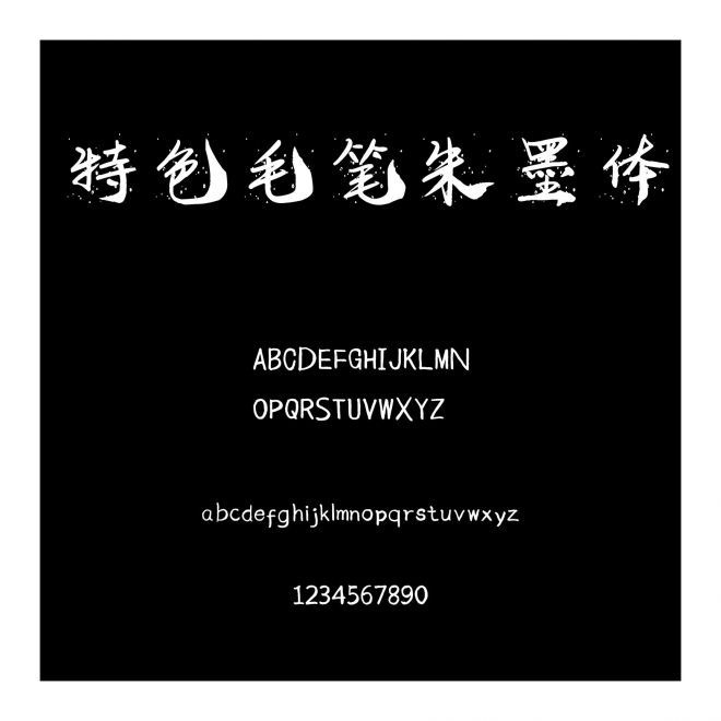 特色毛筆朱墨體