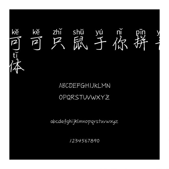 可可只鼠于你拼音體