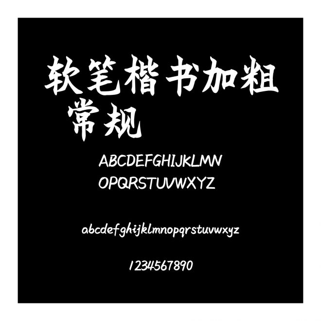 軟筆楷書加粗 常規