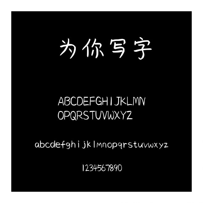 為你寫字