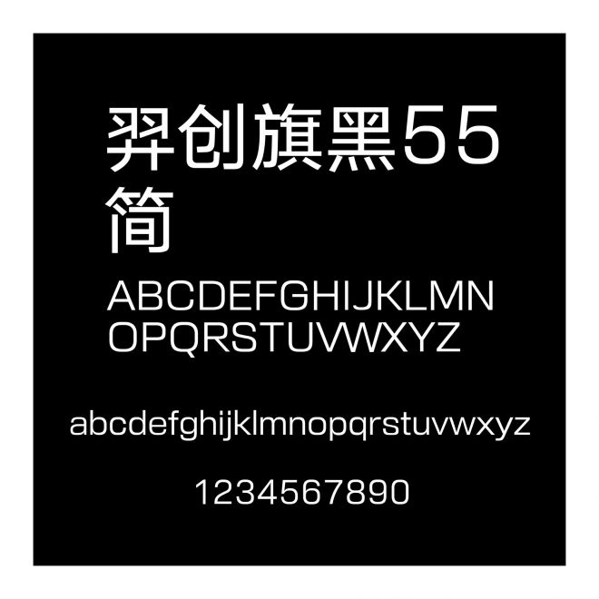羿創旗黑55簡