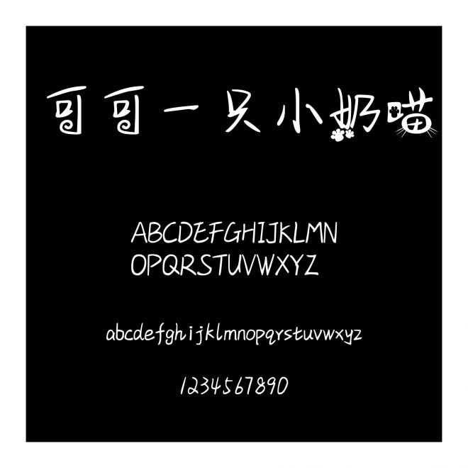 可可一只小奶喵