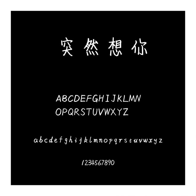突然想你