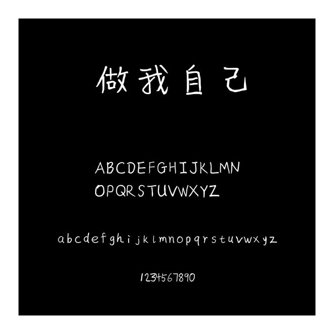 做我自己