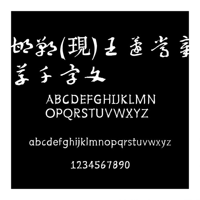邯鄲(現)王蘧常章草千字文