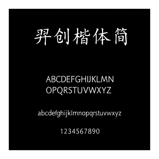 羿創楷體簡