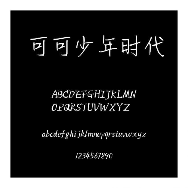 可可少年時代