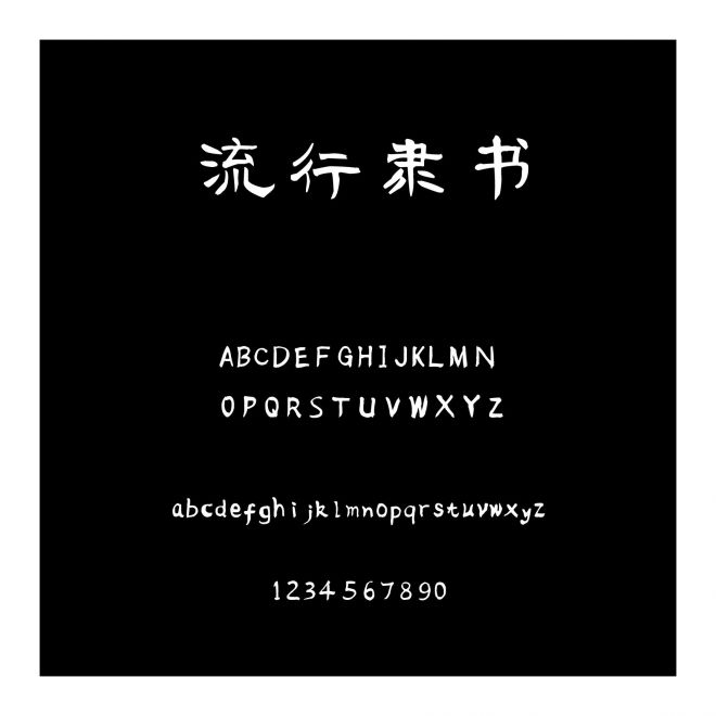 流行隸書
