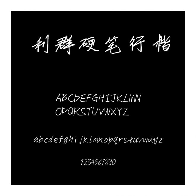 利群硬筆行楷