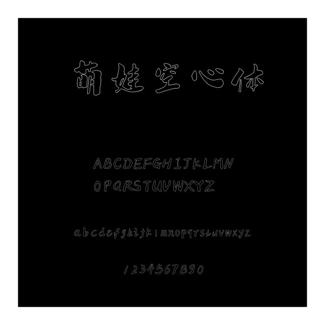 萌娃空心體