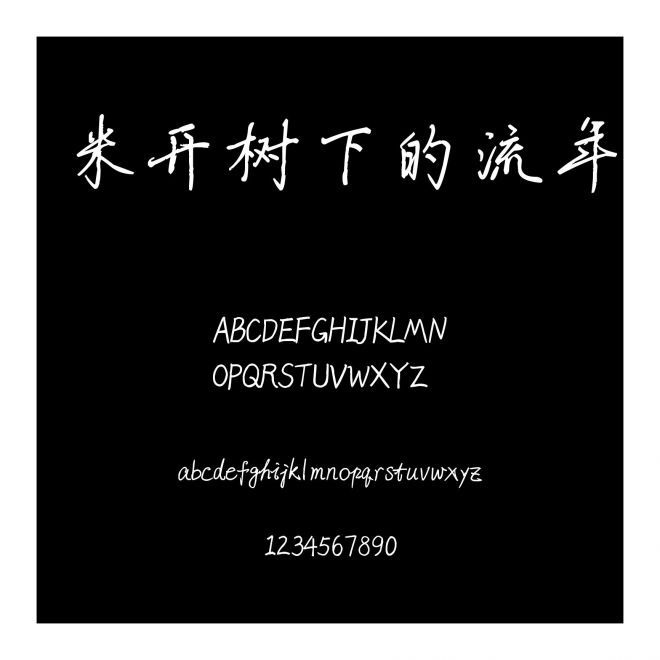米開樹下的流年
