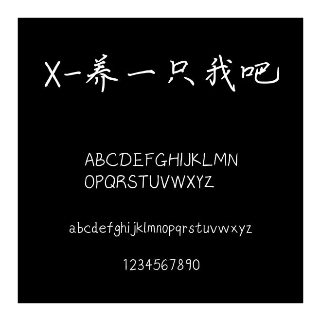 X-養一只我吧