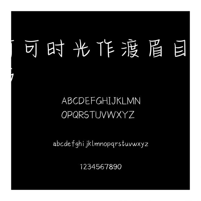可可時光作渡眉目成書