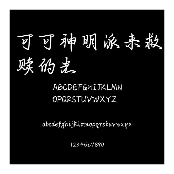 可可神明派來救贖的光