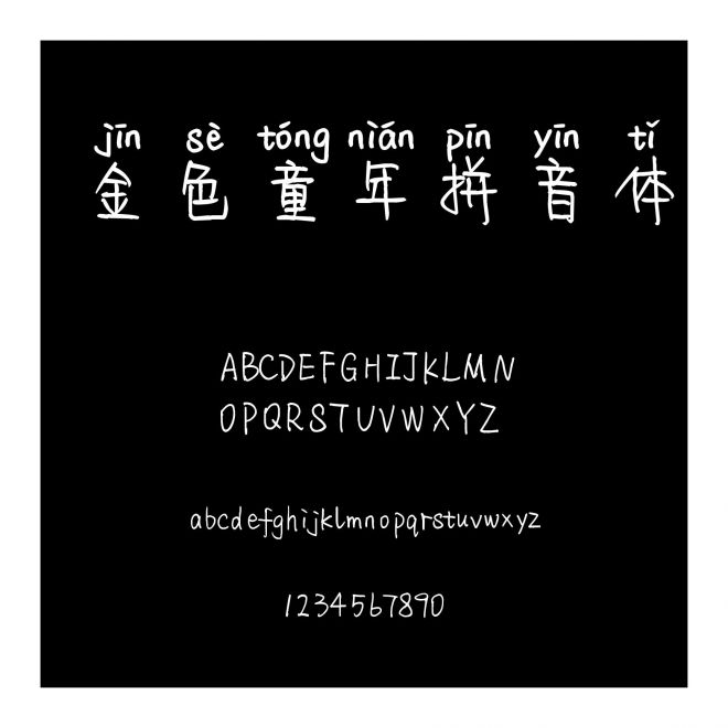 金色童年拼音體