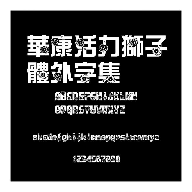 華康活力獅子體外字集
