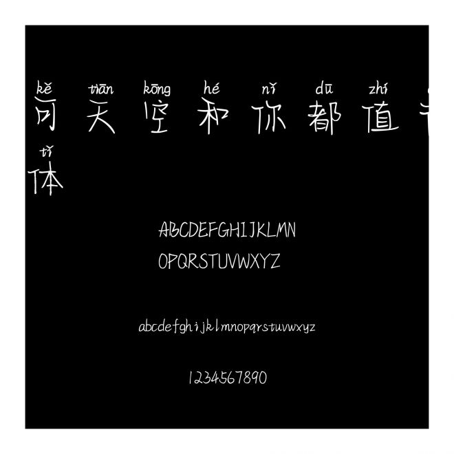 可可天空和你都值得拼音體