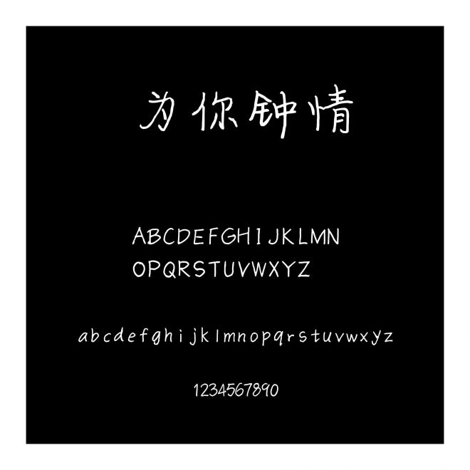 為你鐘情