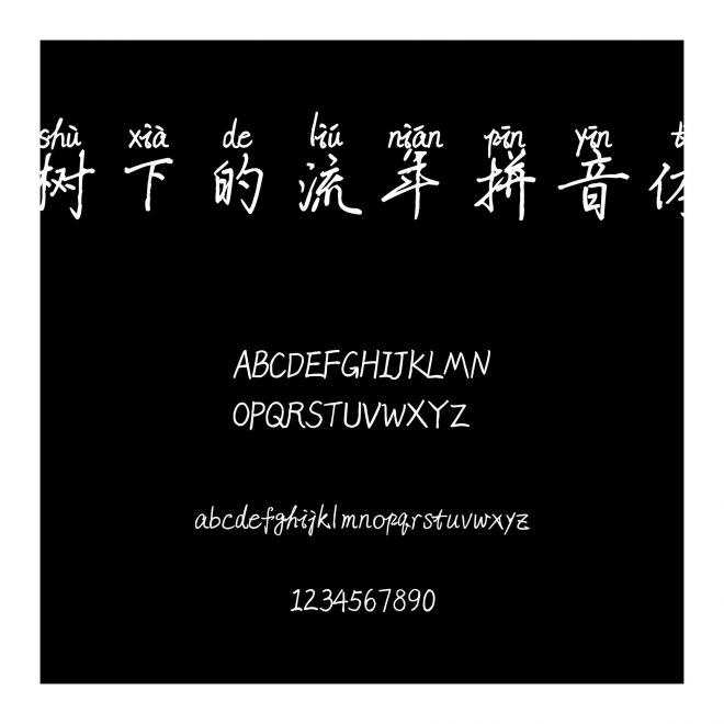 樹下的流年拼音體