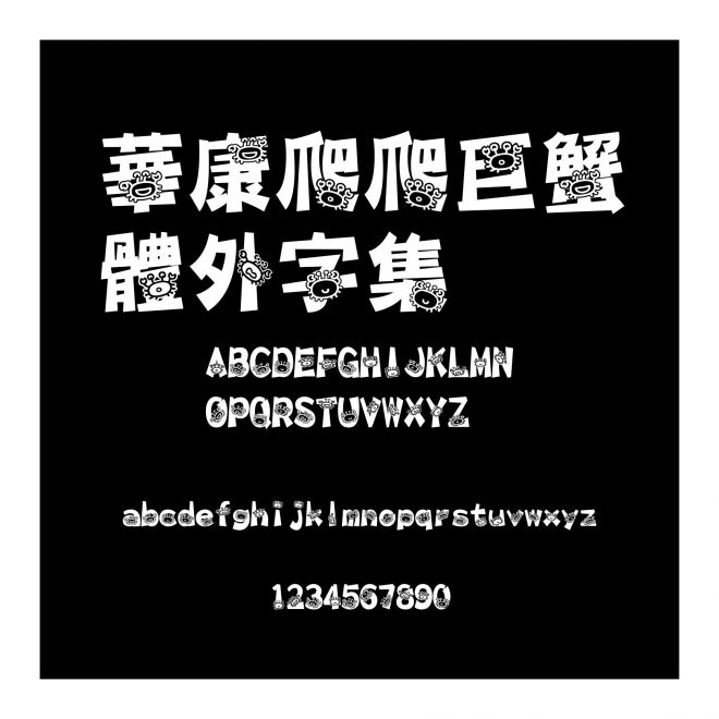 華康爬爬巨蟹體外字集