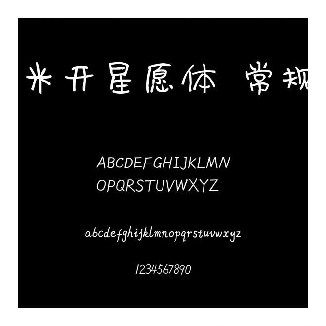 米開星愿體 常規(guī)