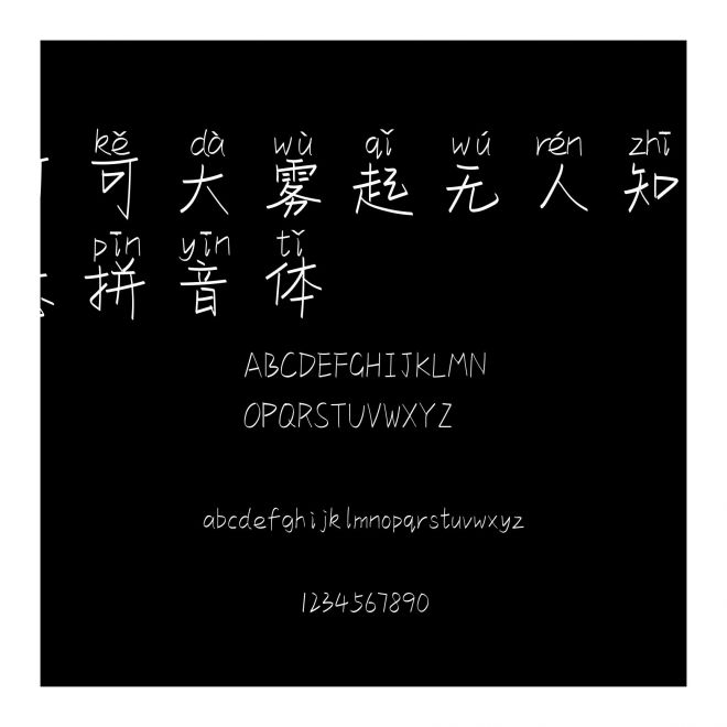可可大霧起無人知我意拼音體
