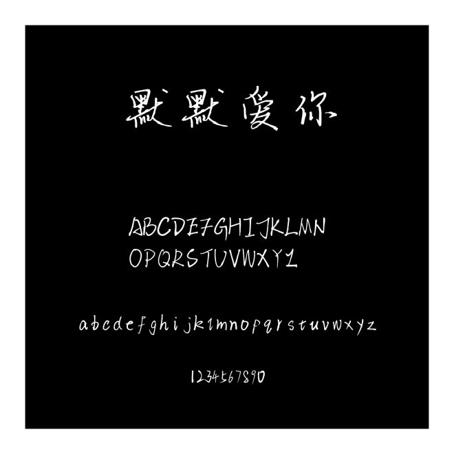 默默愛(ài)你