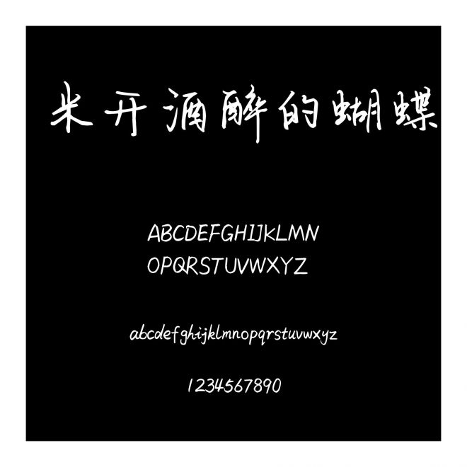 米開酒醉的蝴蝶