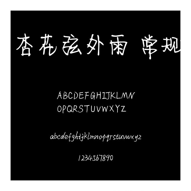 杏花弦外雨 常規(guī)