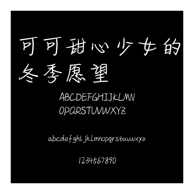 可可甜心少女的冬季愿望