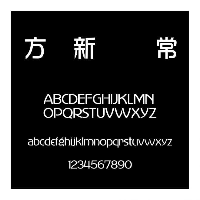 方圓新華綜 常規