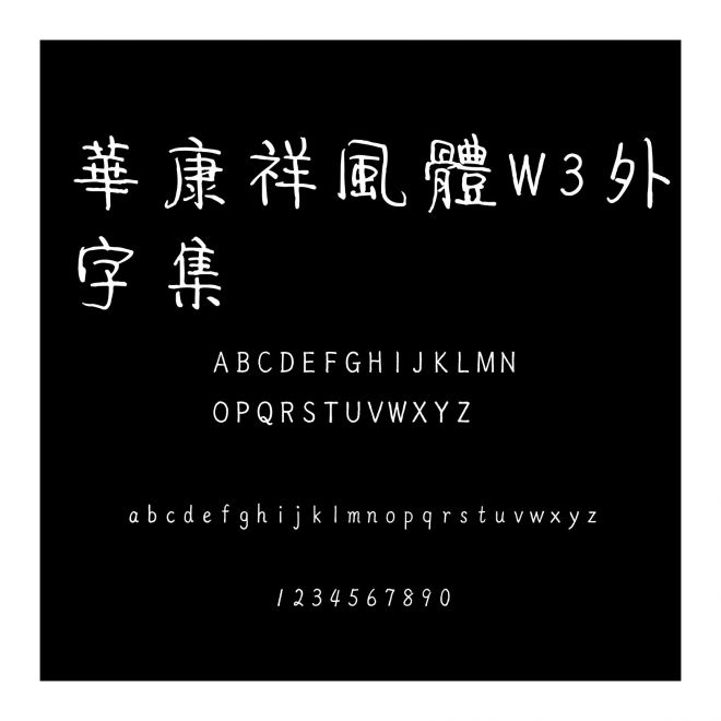 華康祥風體W3外字集