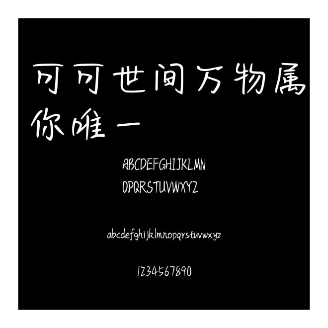 可可世間萬物屬你唯一