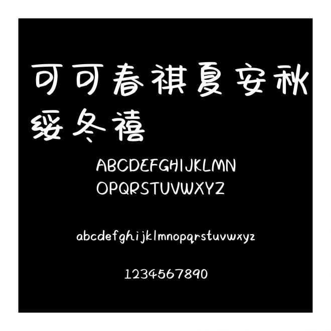 可可春祺夏安秋綏冬禧