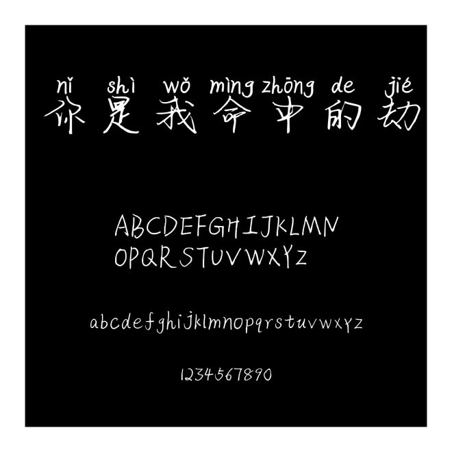 你是我命中的劫