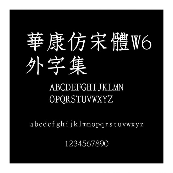 華康仿宋體W6外字集