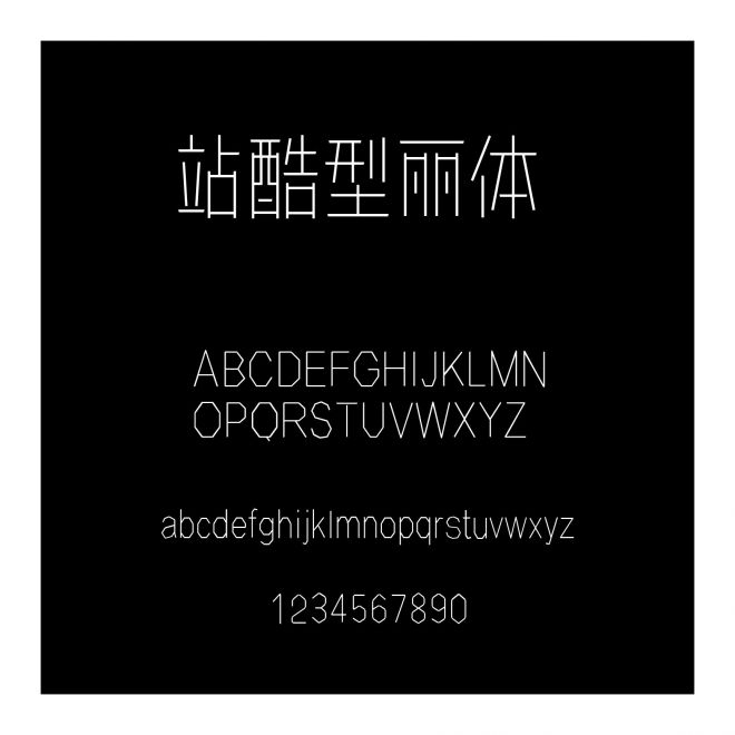 站酷型麗體 
