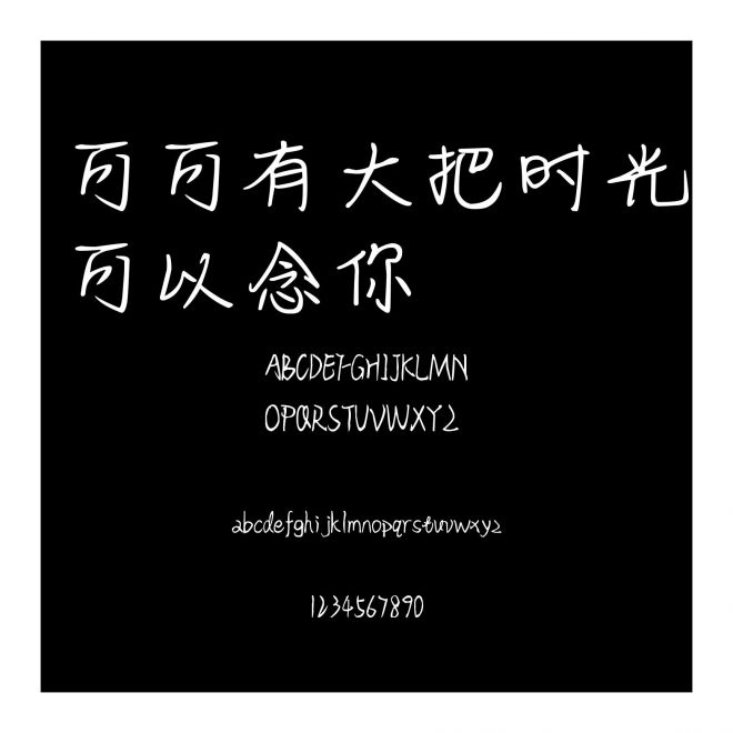 可可有大把時光可以念你